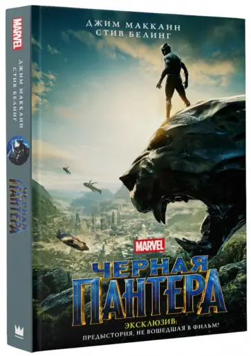 Белинг, МакКанн - Черная Пантера. Официальная новеллизация Белинг, МакКанн - Черная Пантера. Официальная новеллизация обложка книги