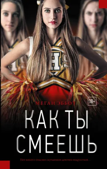 Меган Эббот - Как ты смеешь Меган Эббот - Как ты смеешь обложка книги