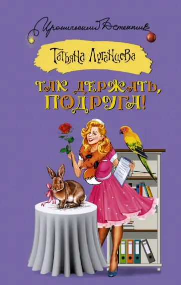 Татьяна Луганцева - Так держать, подруга! обложка книги