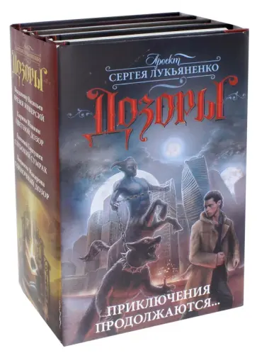Васильев, Гаркушев - Дозоры. Приключения продолжаются.... Комплект из 4-х книг Васильев, Гаркушев - Дозоры. Приключения продолжаются.... Комплект из 4-х книг обложка книги