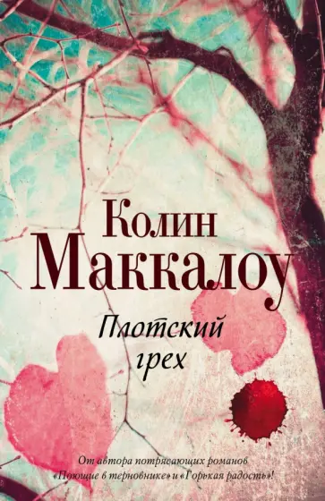 Колин Маккалоу - Плотский грех Колин Маккалоу - Плотский грех обложка книги