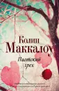 Поющие в терновнике