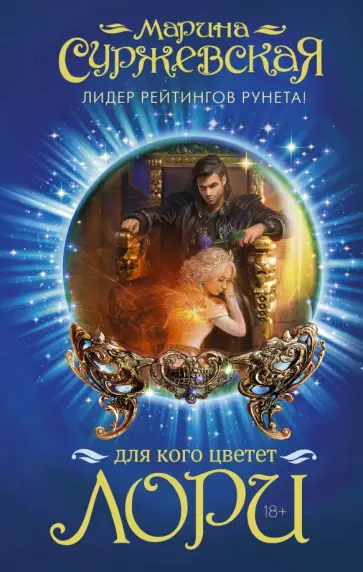 Марина Суржевская - Для кого цветет лори обложка книги