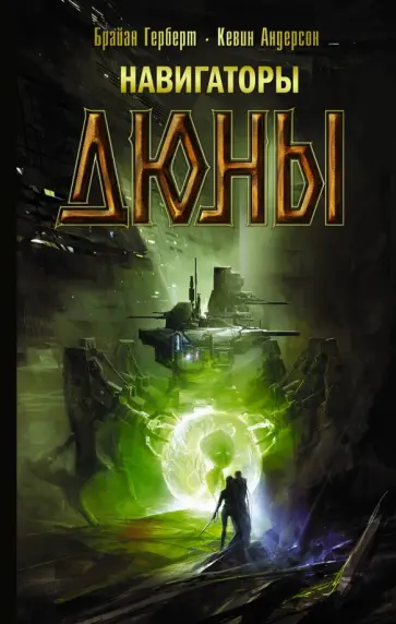 Герберт, Андерсон - Навигаторы Дюны обложка книги