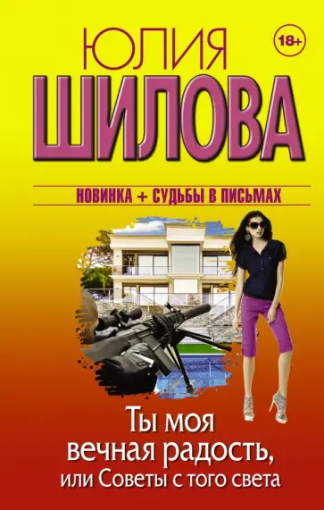 Юлия Шилова - Ты моя вечная радость, или Советы с того света Юлия Шилова - Ты моя вечная радость, или Советы с того света обложка книги