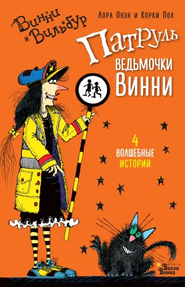 Лора Оуэн - Патруль ведьмочки Винни Лора Оуэн - Патруль ведьмочки Винни обложка книги
