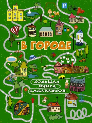 Алеся Третьякова - В городе обложка книги