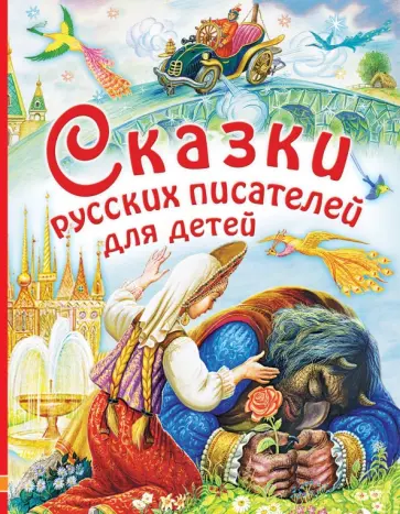 Паустовский, Маршак - Сказки русских писателей для детей Паустовский, Маршак - Сказки русских писателей для детей обложка книги