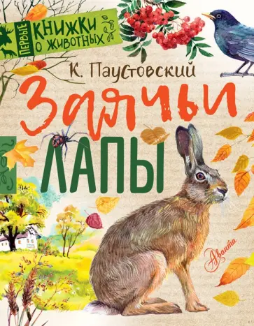 Константин Паустовский - Заячьи лапы Константин Паустовский - Заячьи лапы обложка книги
