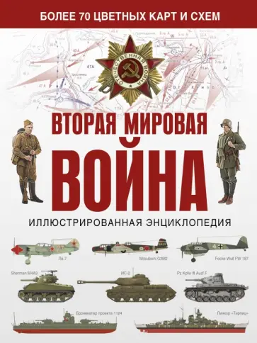 Бичанина, Креленко - Вторая мировая война. Иллюстрированная энциклопедия обложка книги