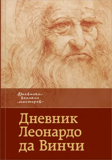 Дневник Леонардо да Винчи обложка книги
