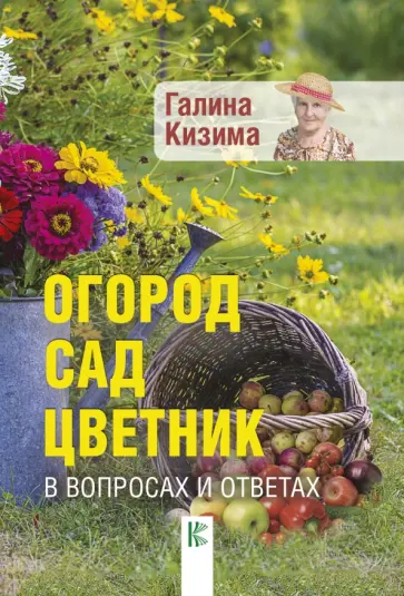 Галина Кизима - Огород, сад, цветник в вопросах и ответах обложка книги