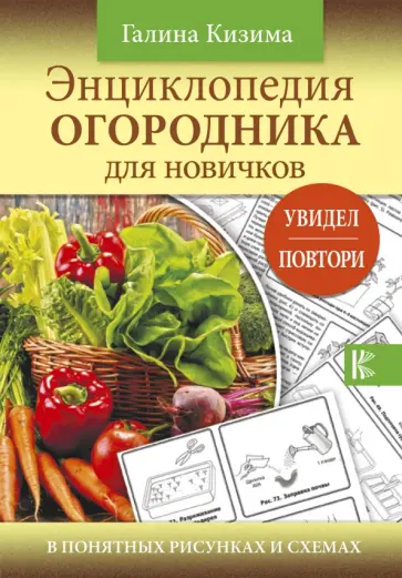 Галина Кизима - Энциклопедия огородника для новичков в понятных обложка книги