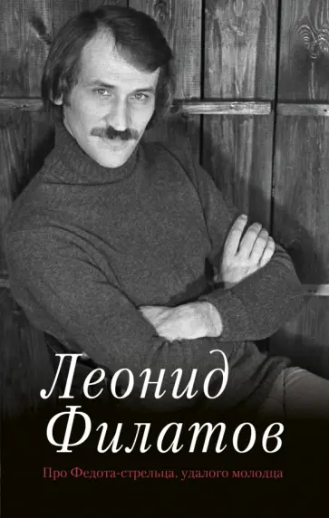 Леонид Филатов - Про Федота-стрельца, удалого молодца Леонид Филатов - Про Федота-стрельца, удалого молодца обложка книги