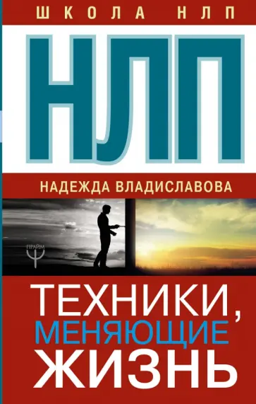 Надежда Владиславова - НЛП. Техники, меняющие жизнь Надежда Владиславова - НЛП. Техники, меняющие жизнь обложка книги