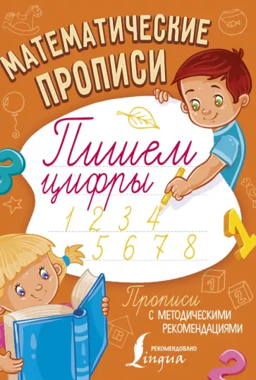 Математические прописи. Пишем цифры обложка книги