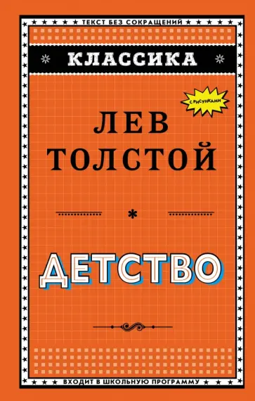 Лев Толстой - Детство Лев Толстой - Детство обложка книги