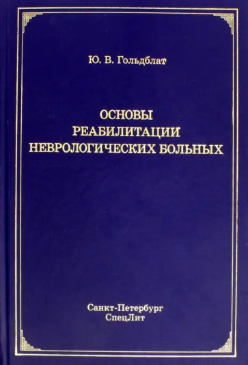 Юрий Гольдблат - Основы реабилитации неврологических больных обложка книги