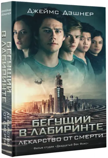 Джеймс Дэшнер - Бегущий в Лабиринте. Лекарство от смерти Джеймс Дэшнер - Бегущий в Лабиринте. Лекарство от смерти обложка книги