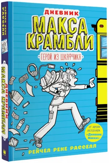 Рейчел Рассел - Дневник Макса Крамбли. Герой из шкафчика обложка книги