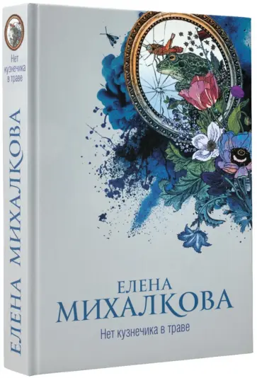 Елена Михалкова - Нет кузнечика в траве обложка книги