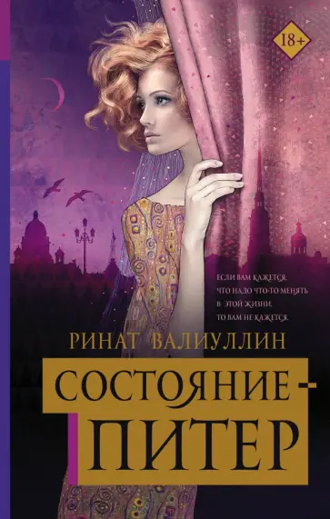 Ринат Валиуллин - Состояние - Питер Ринат Валиуллин - Состояние - Питер обложка книги
