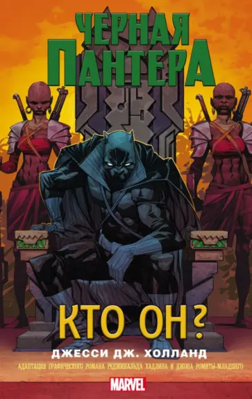 Джесси Холланд - Черная Пантера. Кто он? Джесси Холланд - Черная Пантера. Кто он? обложка книги