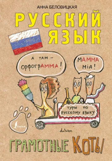 Беловицкая, Кот - Русский язык. Грамотные коты обложка книги