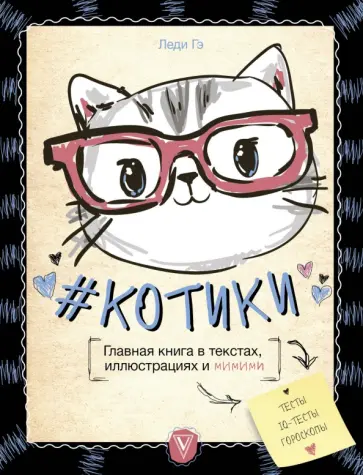 Леди Гэ - #КОТИКИ. Главная книга в текстах, иллюстрациях обложка книги