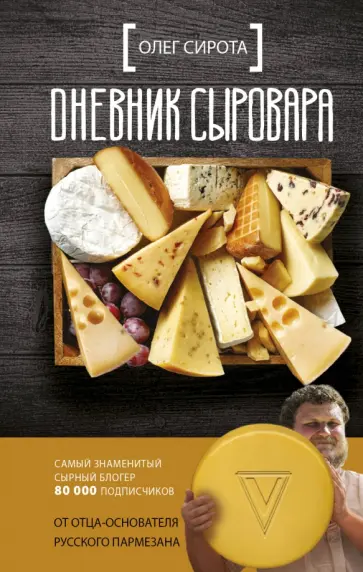 Олег Сирота - Дневник сыровара обложка книги