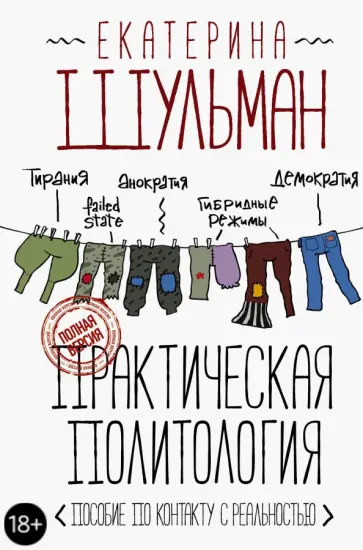 Екатерина Шульман - Практическая политология. Пособие по контакту с реальностью обложка книги