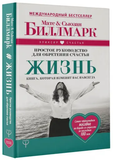 Биллмарк, Биллмарк - Жизнь. Простое руководство для обретения счастья обложка книги