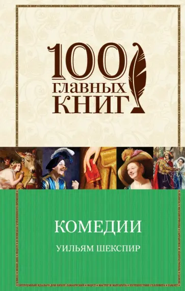 Уильям Шекспир - Комедии Уильям Шекспир - Комедии обложка книги