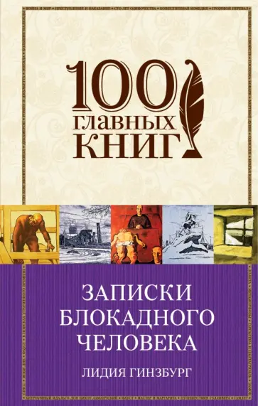 Лидия Гинзбург - Записки блокадного человека Лидия Гинзбург - Записки блокадного человека обложка книги