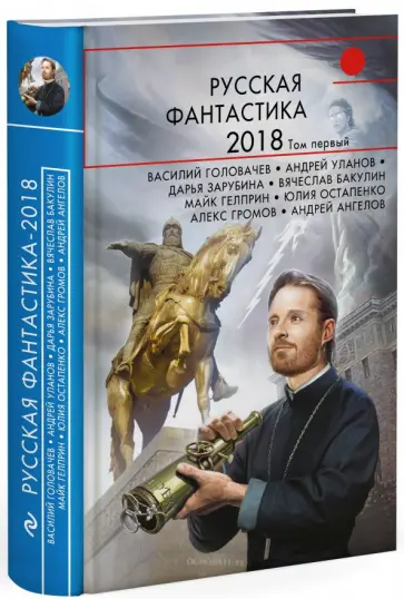 Громов, Федина - Русская фантастика-2018. Том первый Громов, Федина - Русская фантастика-2018. Том первый обложка книги