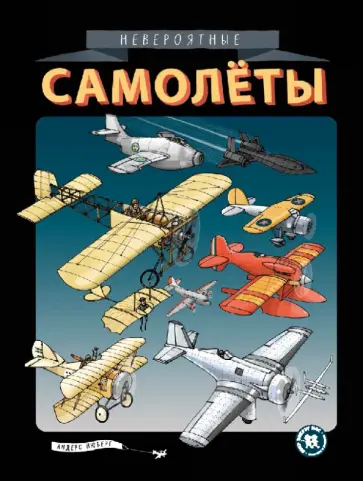 Андерс Нюберг - Невероятные самолёты Андерс Нюберг - Невероятные самолёты обложка книги