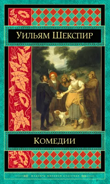 Уильям Шекспир - Комедии Уильям Шекспир - Комедии обложка книги