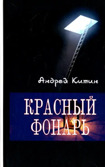 Андрей Китин - Красный фонарь Андрей Китин - Красный фонарь обложка книги