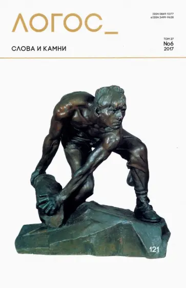 Логос №6 2017. Слова и камни обложка книги