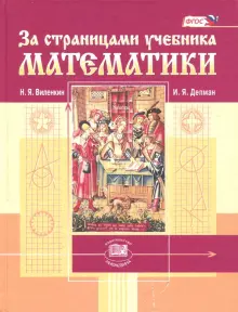 За страницами учебника математики. Пособие для учащихся 5-6 классов. ФГОС