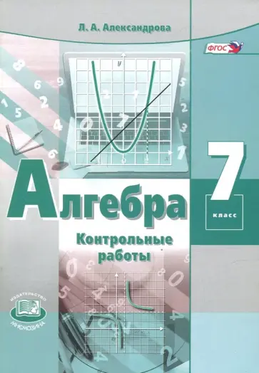 Лидия Александрова - Алгебра. 7 класс. Контрольные работы. ФГОС Лидия Александрова - Алгебра. 7 класс. Контрольные работы. ФГОС обложка книги