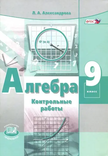 Лидия Александрова - Алгебра. 9 класс. Контрольные работы. ФГОС Лидия Александрова - Алгебра. 9 класс. Контрольные работы. ФГОС обложка книги