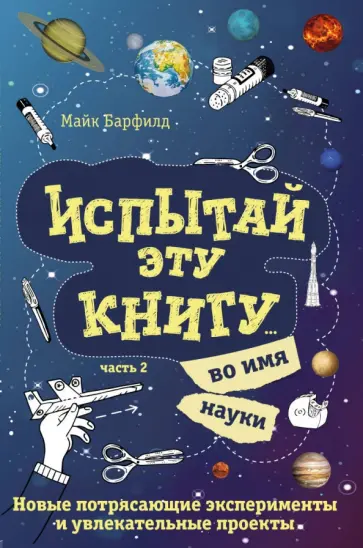 Майк Барфилд - Испытай эту книгу... во имя науки. Часть 2 Майк Барфилд - Испытай эту книгу... во имя науки. Часть 2 обложка книги