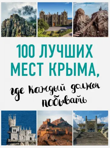 Калинко, Слука - 100 лучших мест Крыма, где каждый должен побывать Калинко, Слука - 100 лучших мест Крыма, где каждый должен побывать обложка книги
