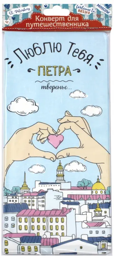 Конверт путешественника "Петра творенье" (77112) обложка книги