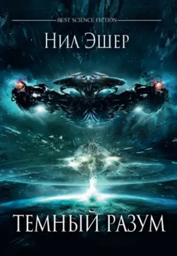 Нил Эшер - Темный разум Нил Эшер - Темный разум обложка книги