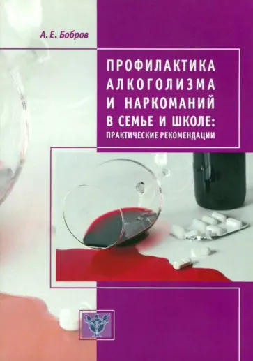 Алексей Бобров - Профилактика алкоголизма и наркоманий в семье и школе. Практические рекомендации обложка книги