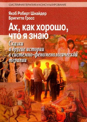 Шнайдер, Гросс - Ах, как хорошо, что я знаю. Сказки и другие истории в системно-феноменологической терапии обложка книги
