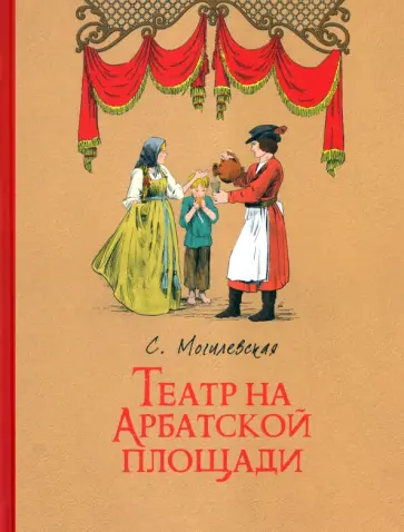 Софья Могилевская - Театр на Арбатской площади Софья Могилевская - Театр на Арбатской площади обложка книги