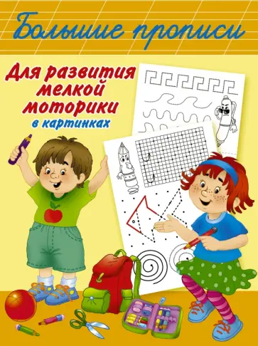 Валентина Дмитриева - Большие прописи для развития мелкой моторики Валентина Дмитриева - Большие прописи для развития мелкой моторики обложка книги